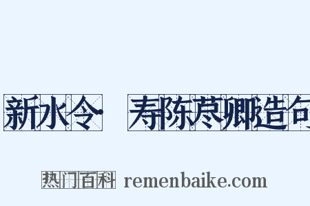 新水令·寿陈荩卿造句是什么意思的图片